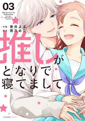 推しがとなりで寝てまして 3巻 