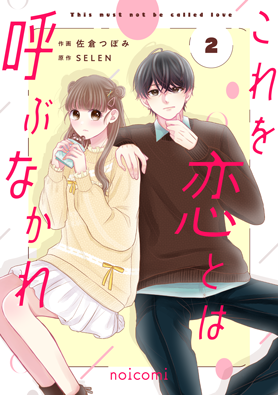 これを恋とは呼ぶなかれ