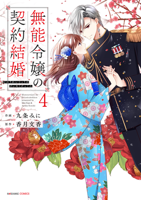 無能令嬢の契約結婚4巻