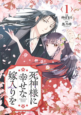 死神様に幸せな嫁入りを