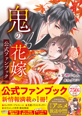 鬼の花嫁 公式ファンブック