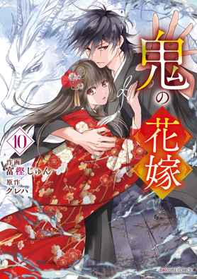 鬼の花嫁 通常版 10巻 