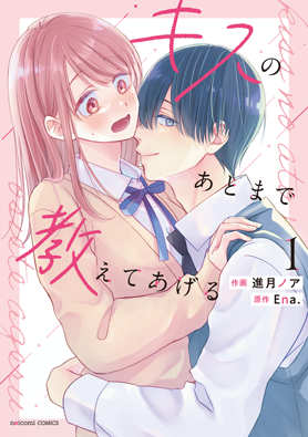 キスのあとまで教えてあげる 1巻 
