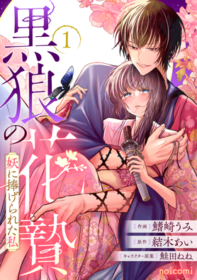 黒狼の花贄～妖に捧げられた私～1巻