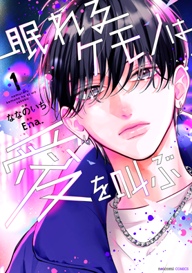 眠れるケモノは愛を叫ぶ 1巻 