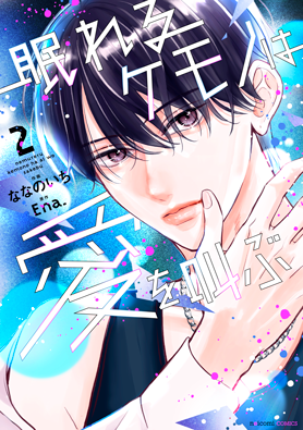 眠れるケモノは愛を叫ぶ