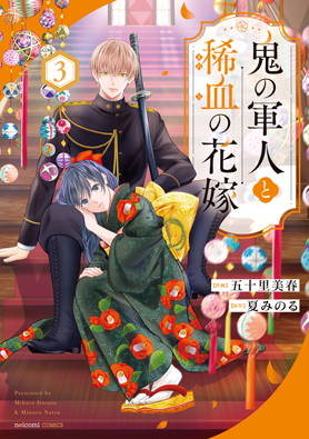 鬼の軍人と稀血の花嫁