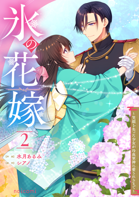 氷の花嫁～笑顔を失った少女が冷血軍神に愛されるまで～