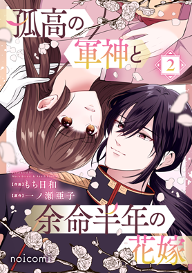 孤高の軍神と余命半年の花嫁2巻