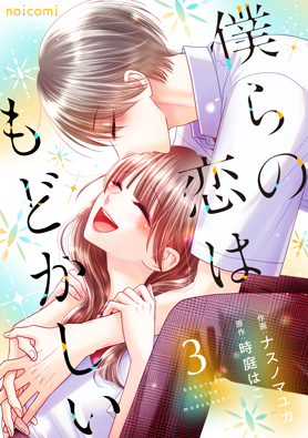 僕らの恋はもどかしい