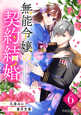 無能令嬢の契約結婚