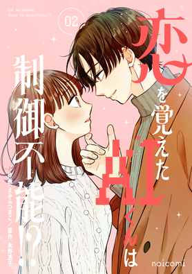恋を覚えたAIくんは制御不能!?
