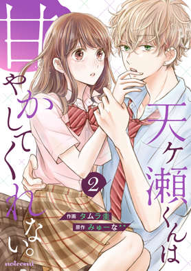 天ヶ瀬くんは甘やかしてくれない。 2巻 