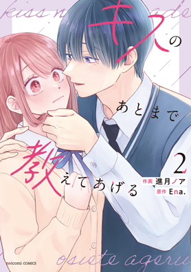 キスのあとまで教えてあげる 4巻 