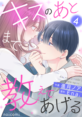 キスのあとまで教えてあげる4巻