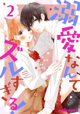 溺愛なんてズルすぎる!! 2巻 