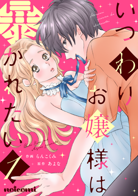 いつわりお嬢様は暴かれたい 1巻 