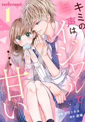 キミの声はイジワルで…甘い1巻