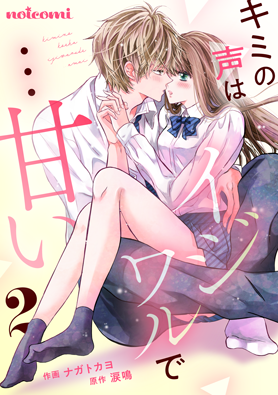 キミの声はイジワルで…甘い2巻