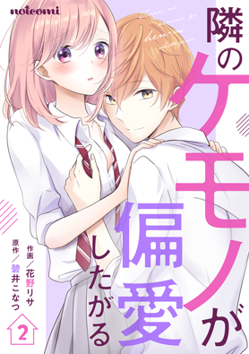 隣のケモノが偏愛したがる 2巻 