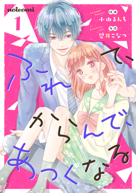 ふれて、からんで、あつくなる 1巻 