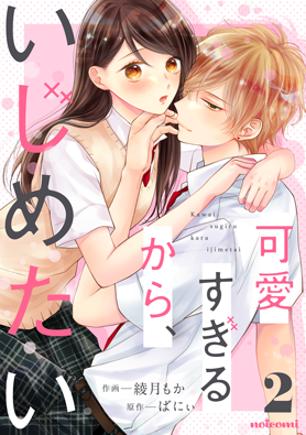 可愛すぎるから、いじめたい 2巻 
