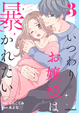 いつわりお嬢様は暴かれたい 3巻 