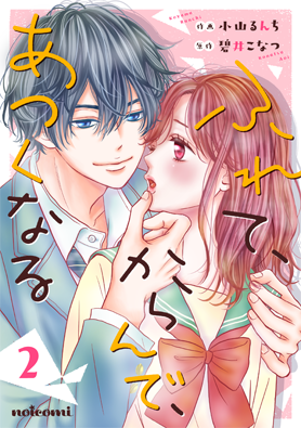 ふれて、からんで、あつくなる 2巻 