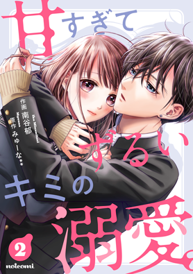 甘すぎてずるいキミの溺愛。 2巻 