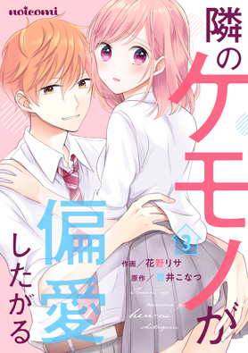 隣のケモノが偏愛したがる 3巻 