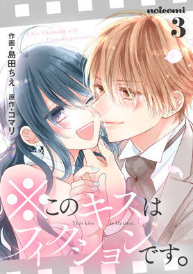 ※このキスはフィクションです。 3巻 