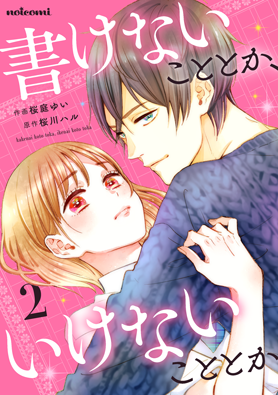 書けないこととか、いけないこととか 2巻 