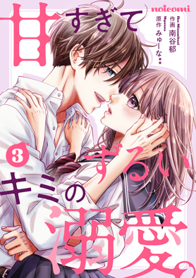 甘すぎてずるいキミの溺愛。 3巻 