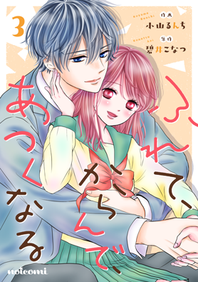 ふれて、からんで、あつくなる 3巻 