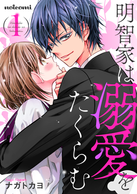 明智家は溺愛をたくらむ 1巻 