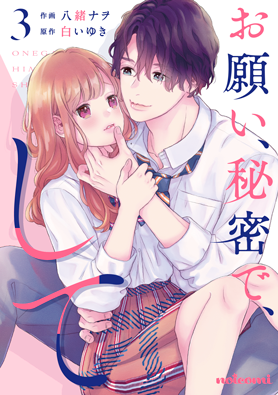 お願い、秘密で、して3巻