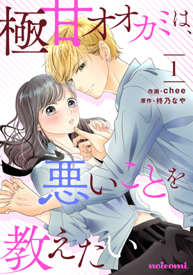 極甘オオカミは、悪いことを教えたい 1巻 