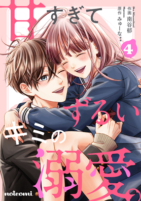 甘すぎてずるいキミの溺愛。 4巻 