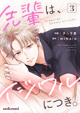 電子版 先輩は イジワルにつき 作画 タムラ圭 原作 Minato 野いちご 無料で読めるケータイ小説 恋愛小説