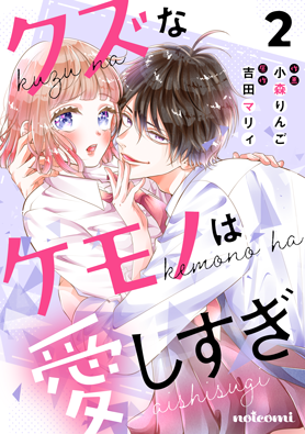 クズなケモノは愛しすぎ 2巻 