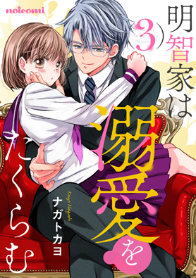 明智家は溺愛をたくらむ 3巻 