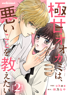 極甘オオカミは、悪いことを教えたい 2巻 