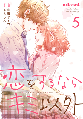 恋をするならキミ以外