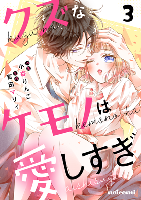 クズなケモノは愛しすぎ 3巻 