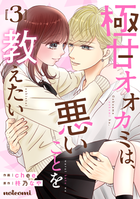 極甘オオカミは、悪いことを教えたい 3巻 
