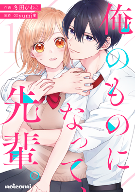俺のものになって、先輩。 1巻 
