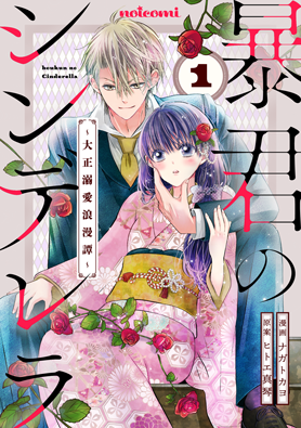 暴君のシンデレラ～大正溺愛浪漫譚～ 1巻 