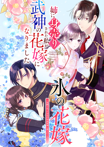 『姉に身売りされた私が、武神の花嫁になりました』 『氷の花嫁~笑顔を失った少女が冷血軍神に愛されるまで~』