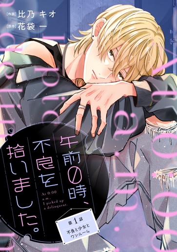 午前0時、不良を拾いました。