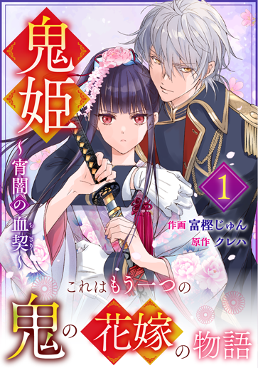 鬼姫~宵闇の血契~